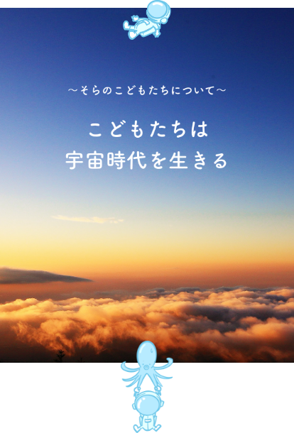 保育園『そらのこどもたち』について