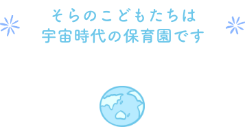 『そらのこどもたち』とは