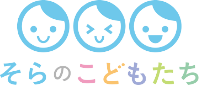 そらのこどもたち
