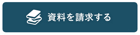 保育園の資料を請求する