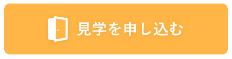 保育園の見学を申し込む