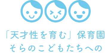 市川駅前にある「天才性を育む」保育園 そらのこどもたち