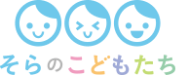 市川駅前の保育園 そらのこどもたち