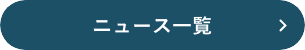 ニュース一覧