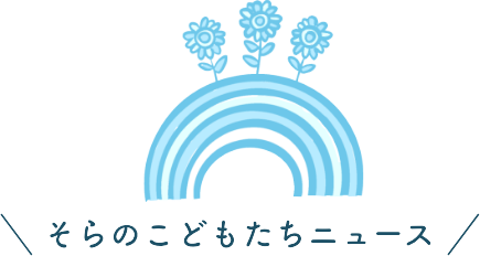 『そらのこどもたち』ニュース