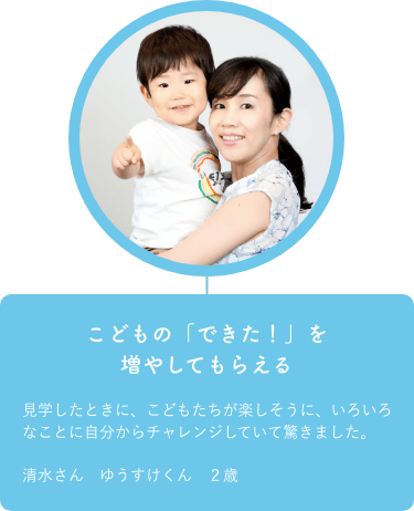 こどもの「できた！」を増やしてもらえる