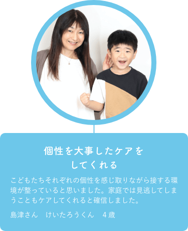 幼稚園よりも個性を大事にしたケアをしてくれる