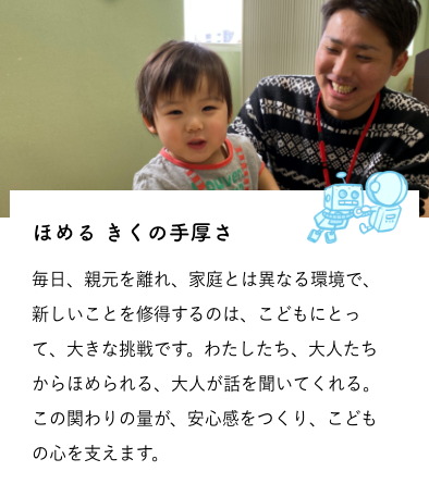 ほめる きくの手厚さ