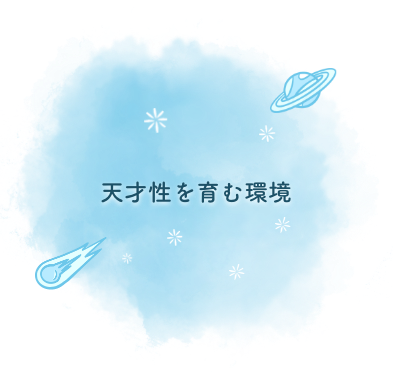 天才性を育む環境