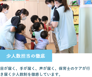 保育士のケアが行き届く少人数制を徹底