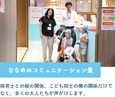 保育士や子供同士のコミュニケーション