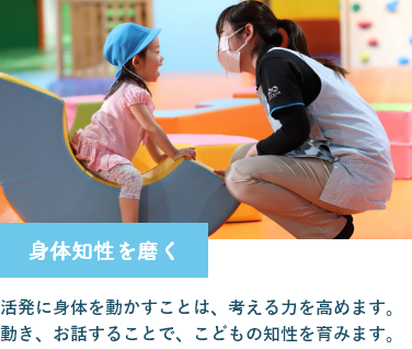 活発に身体を動かし、お話することで子供の知性を育む