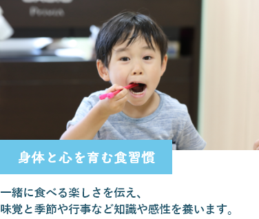 味覚と季節や行事など知識や感性を養う食習慣
