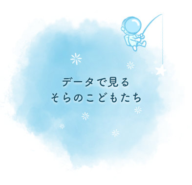 データで見る『そらのこどもたち』