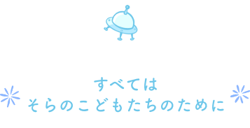 幼稚園・保育園に通うこどもたちのために
