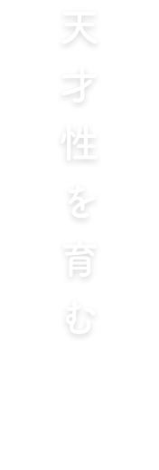 天才性を育む そらのこどもたち保育園　市川駅前